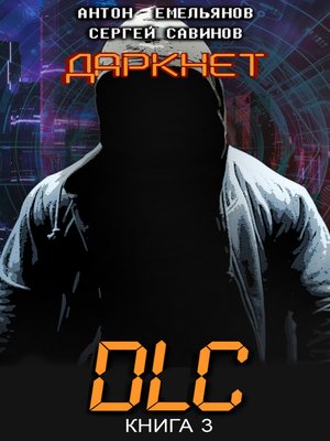 cover image of Даркнет 3. DLC